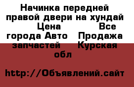 Начинка передней правой двери на хундай ix35 › Цена ­ 5 000 - Все города Авто » Продажа запчастей   . Курская обл.